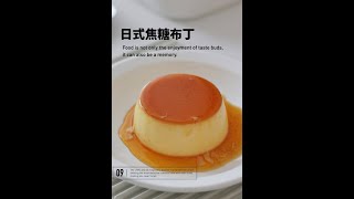 日式焦糖布丁 ｜小嶋老師配方 經典好味道#在家做甜品 #甜品 #治愈系美食