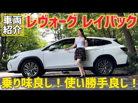 【車両紹介】SUBARU レヴォーグ レイバック 内外装紹介！使いやすいステーションワゴン！【スバル】