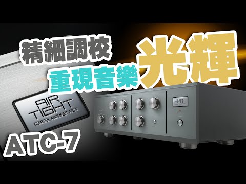 【CC 中文字幕】精細調校 重現音樂光輝 AirTight ATC-7前級