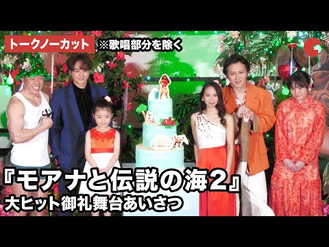 【トークノーカット】屋比久知奈、尾上松也、小関裕太、鈴木梨央、増留優梨愛、なかやまきんに君が登壇！『モアナと伝説の海2』 大ヒット御礼舞台あいさつ ※歌唱部分を除く