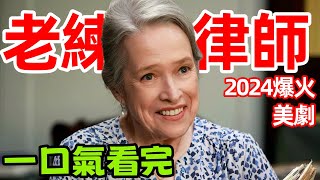 【老練律師】只因僱主搞外遇，小保姆慘遭解僱，2024最新高分犯罪美劇，一口氣看完1～8集，歐美劇解說