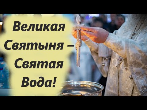 Святая Вода! Крещенская Святая Вода. Что завещал Христос?