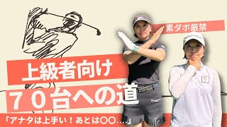 【上級者向け】目指せ７０台！女子プロに８０切りに必要なことを聞いてみた！