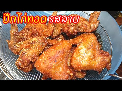 ปีกไก่ทอด (รสลาบ) หอมข้าวคั่วเผ็ดนิดๆกรอบนอกนุ่มใน แนะนำให้ลองครับ