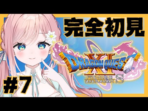 【ドラゴンクエストXI】絶対に勇者は諦めない、私はカジノに行きたい #7【新人Vtuber】