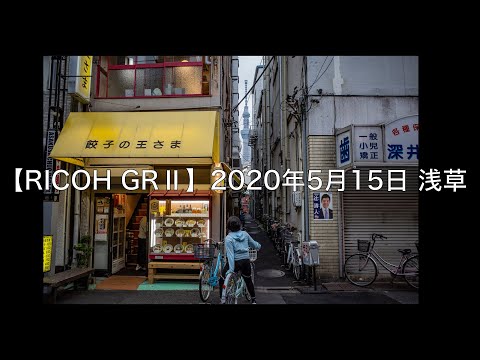 【RICOH GRⅡ RAW】2020.5.15　GR2と仲良くなる。緊急事態宣言中の浅草。ボツにしようと思ったけど投稿してみます。 / 作例