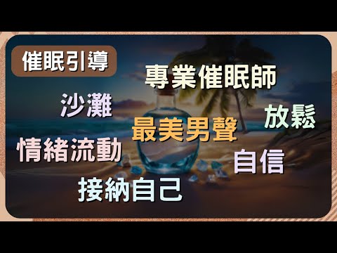 【深層放鬆引導】探索心靈深處，沙灘寧靜催眠   #情緒流動 #接納自己 #專業催眠師