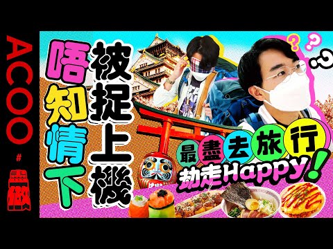 【超癲！】Happy上機當日先知要去日本大阪出差？策劃人精心計劃驚世大驚喜！｜ACOO｜盡做｜