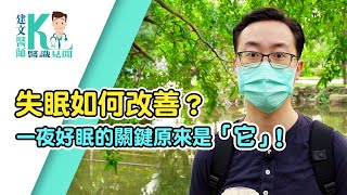 拉菲爾人本診所衛教 : 【失眠怎麼辦？一夜好眠的關鍵原來是「它」！】｜建文醫師X醫識見聞