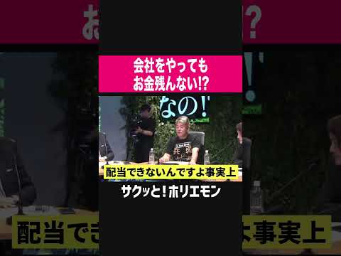 【ホリエモン】会社をやってもお金は残らない！？