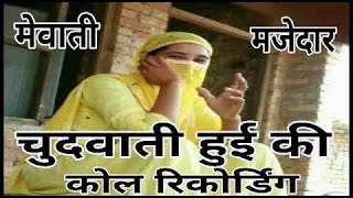 mewati video funny gandi call recording 🤣🤣//#mewativideo#callrecoding#shortsvideo