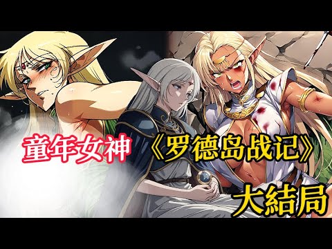 一口氣看完老番神作!童年绝美女神1-12《罗德岛战记》#動漫解說 #動漫