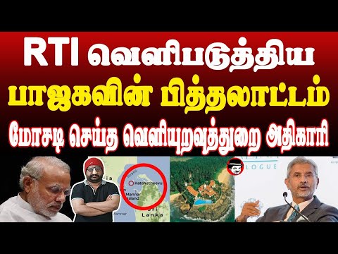 RTI வெளிபடுத்திய பாஜகவின் பித்தலாட்டம்! மோசடி செ*ய்த வெளியுறவுத்துறை அதிகாரி | THUPPARIYUM SHAMBU