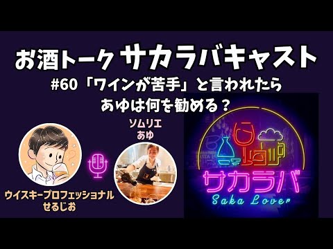 サカラバキャスト  「ワインが苦手」と言われたらあゆはどんな風にワインを勧める？【お酒トーク】#ラジオ #聞き流し #作業用