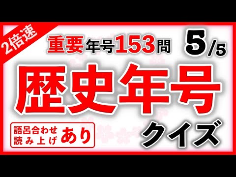 歴史年号クイズ Part5　２倍速・語呂あり　　#頑張れ受験生 #中学受験 #社会 #歴史 #自宅学習 #聞き流し #暗記 #語呂合わせ