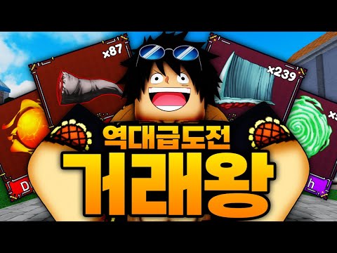 역대급 어려운 난이도로 돌아온 거래왕..!! 히꼬 100개 양배추 100개를 구해야한다! (로블록스)  - 킹피스