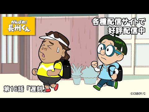 【配信開始】『がんばれ！長州くん』第１６話：遅刻【無料公開】