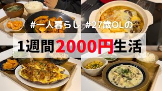 【秋冬Ver🍲】食費月1万円の1人暮らし節約夜ごはん