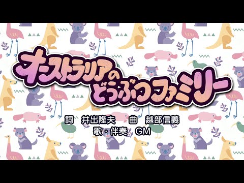 オーストラリアのどうぶつファミリー（詞：井出隆夫　曲：越部信義）『おかあさんといっしょ』より（cover：GM）