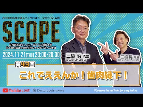 【LIVEダイジェスト】SCOPE第43回これでええんか！歯肉縁下！