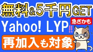 【見ないと損】Yahoo! LYPプレミアムキャンペーンが超お得！再加入でもPayPay＆クーポン合計5,000円相当GET♪