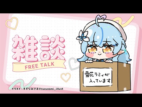 【雑談】あと数日で引っ越します。【 雪花ラミィ /ホロライブ】