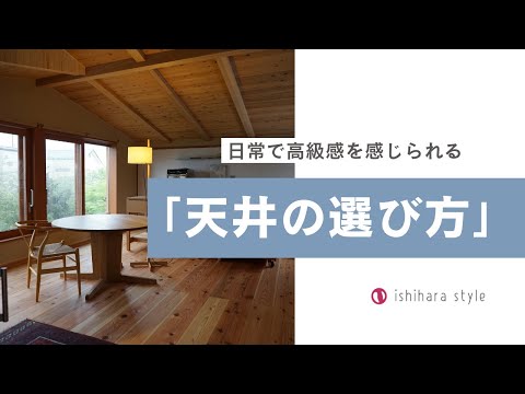 日常で高級感を感じられる天井の選び方