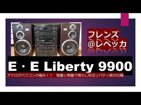 SONYのバブルコンポで聴いてみたい！ リバティ LBT-V9900 で聴く　レベッカのフレンズ　SONY LBT-V9900