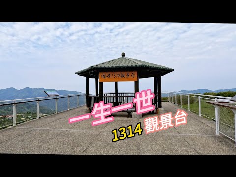 海鼠山1314觀景台:「一生一世」必遊.浪漫的觀景台，感受大自然的寧靜與美麗。