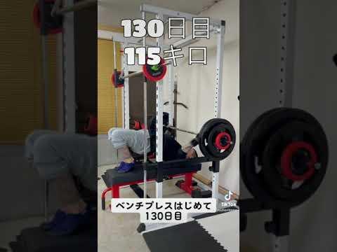 ベンチプレスはじめて130日目115キロ　1日目62.5キロ　#ベンチプレス #半年で120キロ　#shorts