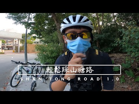 JB單車兄弟之輕鬆踩大埔山塘路 Ride at Shan Tong Road Tai Po