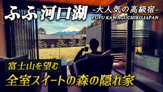 憧れの高級旅館「ふふ河口湖」で極上のおこもりステイ♨️全室富士山ビュースイート&客室露天風呂付きでお料理も最高!!