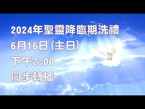 2024年聖靈降臨期洗禮