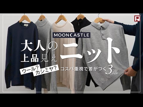 【40代メンズが着るべき日本製ニット3選】コスパに優れた大阪発老舗ニットブランドMOONCASTLE(ムーンキャッスル) から、メリノ、カシミアシルク、カシミアを紹介！