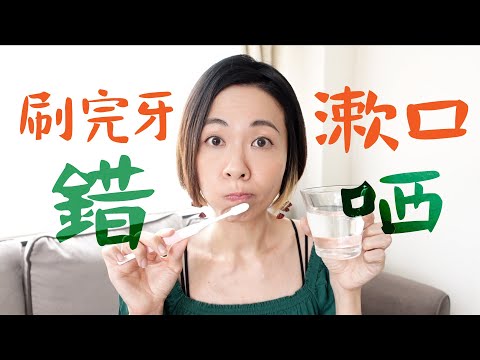 刷完牙"漱口"大錯特錯❓遞減 ↘️ 防蛀效果😱 牙膏有效成分 氟化物 #fluroide 及 羥基磷灰石 #hydroxyapatite 點樣幫助防蛀 #牙齒 #口腔健康  @GobbyHong