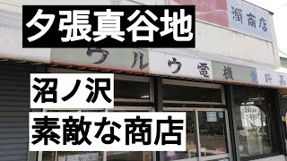 夕張真谷地　炭鉱鉄道跡　素敵沼ノ沢潤商店