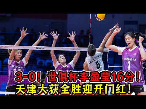 3-0！世俱杯李盈莹16分！天津大获全胜迎开门红！