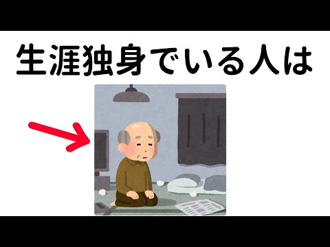 独身に関する為になる雑学