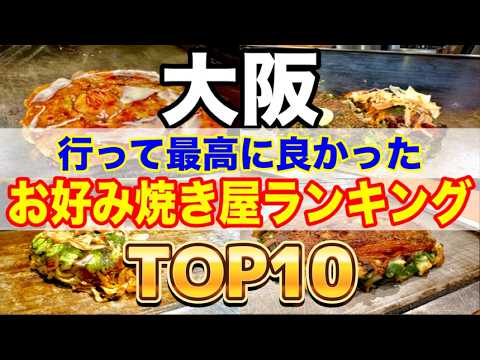 観光で絶対行くべき！大阪お好み焼きランキングTOP10【名店から穴場まで】