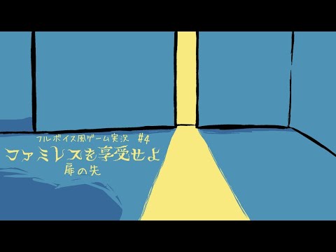 扉の先#4【ファミレスを享受せよ|フルボイス風ゲーム実況】