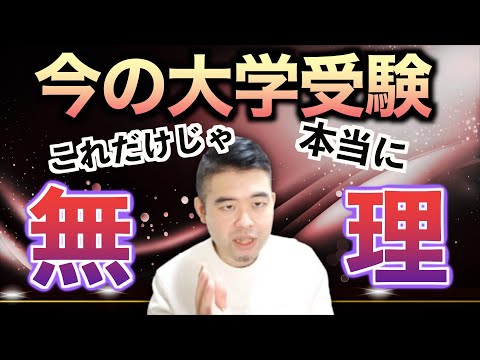 真面目・やる気だけでは受験は突破できない時代