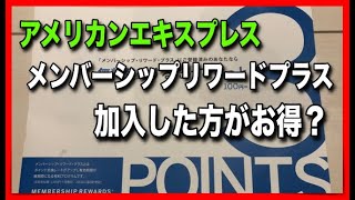 アメックスのポイントサービス"メンバーシップリワードプラス"は加入する方がお得なのか調べてみました！