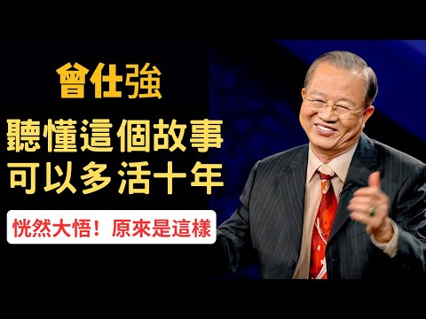 聽懂這個故事，你至少可以多活10年 | 曾仕強&永慈國學研究院