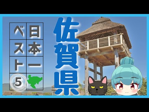 【佐賀県】日本一ランキング ベスト5（ゆっくり解説）