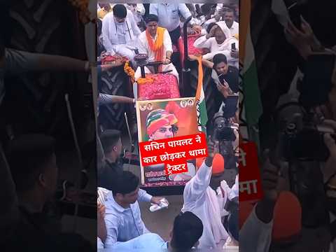 सचिन पायलट का ट्रैक्टर पर दिखा जलवा, साथ में मुरारी लाल मीणा, Sachin Pilot Drive Tractor, Murari