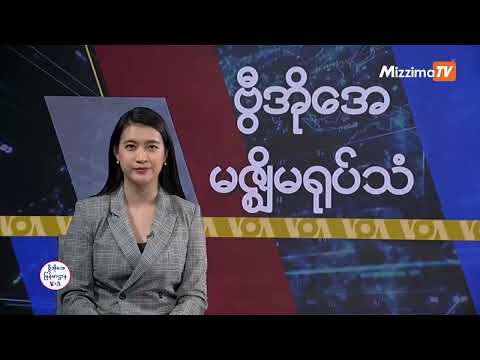 မဇ္ဈိမအတွက် ဗွီအိုအေ သတင်းလွှာ (ဒီဇင်ဘာလ ၂၅ ရက်၊ ဗုဒ္ဓဟူးနေ့) I VOA On Mizzima