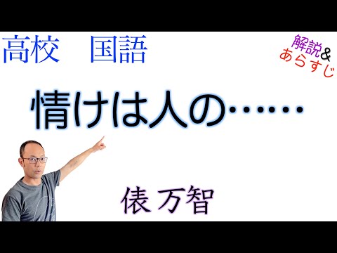 情けは人の……【論理国語】教科書あらすじ&解説〈俵 万智〉