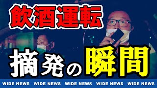 【密着】山梨県警 飲酒人身事故「全国ワースト」返上へ 徹底取り締まりの現場