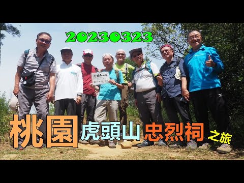 20230323 桃園虎頭山忠烈祠之旅