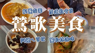 鶯歌美食Vlog I 厚道飲食店必點的排骨飯 I 有焦香味的阿嬤ㄟ豆花 I 在地五十年的彰鶯肉圓 I 必吃的阿婆壽司及鶯歌林滷味 I 好逛的鶯歌老街